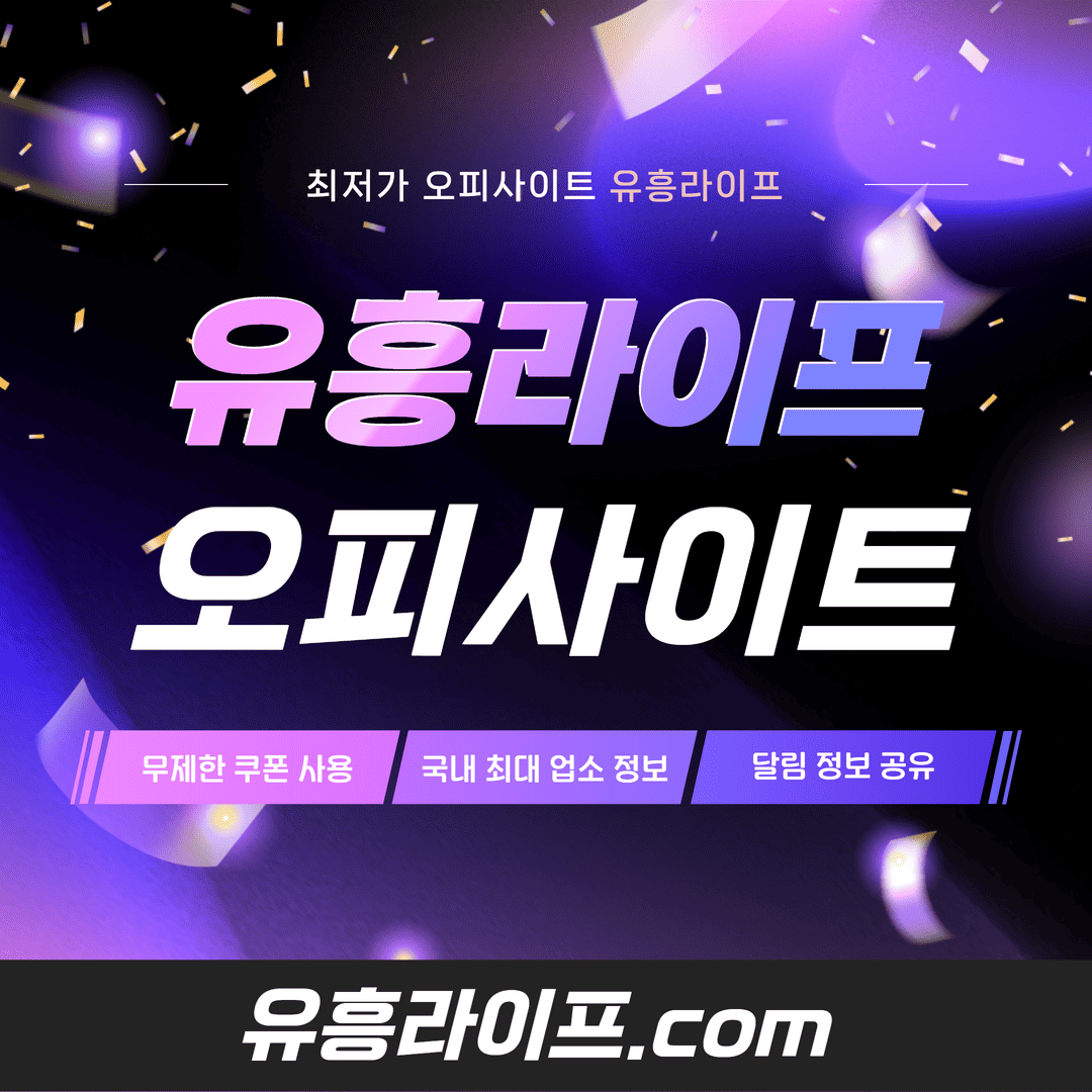 유흥라이프 특징